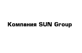 Компания SUN Group